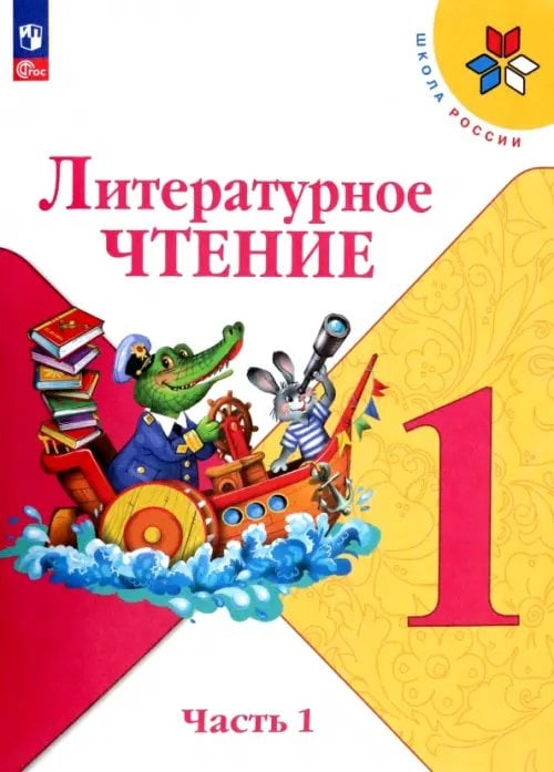 Литературное чтение. 1 класс. Учебник. В 2-х частях. ФГОС