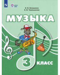 Музыка. 3 класс. Учебник. Адаптированные программы