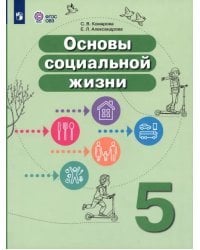 Основы социальной жизни. 5 класс. Учебник. Адаптированные программы