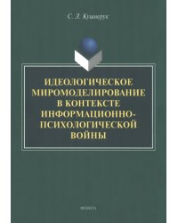 Идеологическое миромоделирование в контексте информационно-психологической войны