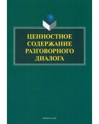 Ценностное содержание разговорного диалога