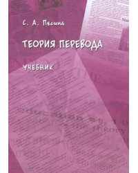 Теория перевода. Учебник