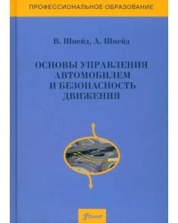 Основы управления автомобилем и безопасность движения. Учебное пособие