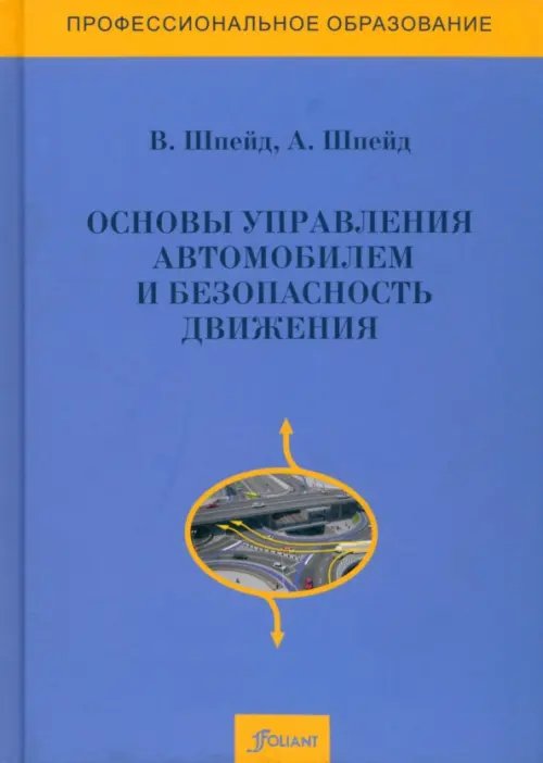 Основы управления автомобилем и безопасность движения. Учебное пособие