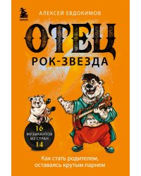 Отец - рок-звезда. Как стать родителем, оставаясь крутым парнем