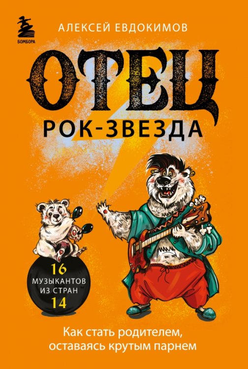 Отец - рок-звезда. Как стать родителем, оставаясь крутым парнем