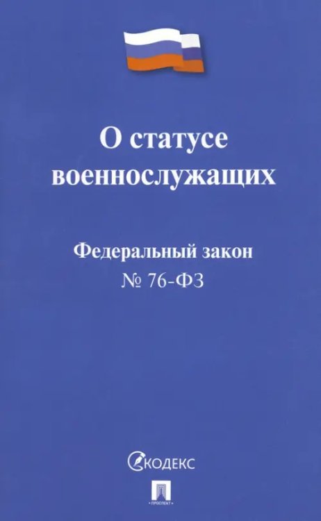 ФЗ РФ &quot;О статусе военнослужащих&quot; № 76-ФЗ