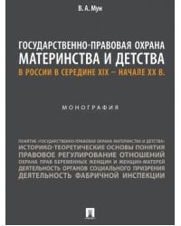 Государственно-правовая охрана материнства и детства в России в середине XIX – начале ХХ в.