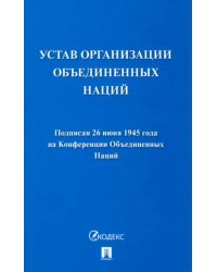 Устав Организации Объединенных Наций