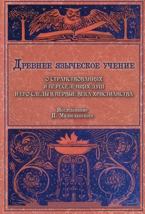 Древнее языческое учение о странствованиях и переселениях душ и его следы в первые века христианства