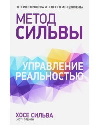 Метод Сильвы. Управление реальностью