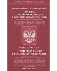 ФКЗ &quot;О судах общей юрисдикции в РФ&quot;. ФЗ &quot;О мировых судьях&quot;