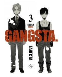 Гангста. Gangsta. Том 3