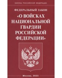 ФЗ &quot;О войсках национальной гвардии РФ&quot;