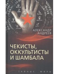 Чекисты, оккультисты и Шамбала