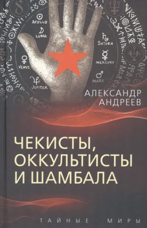 Чекисты, оккультисты и Шамбала