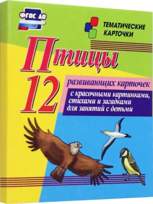 Птицы. 12 развивающих карточек с красочными картинками, стихами и загадками для занятий с детьми