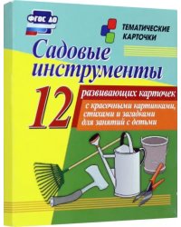 Садовые инструменты. 12 развивающих карточек с красочными картинками, стихами и загадками