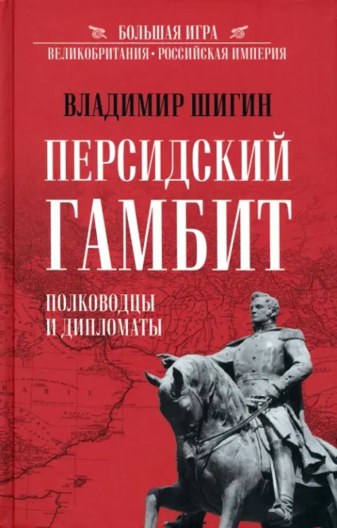 Персидский гамбит. Генералы и дипломаты