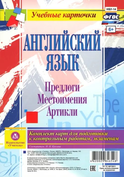 Английский язык. Предлоги. Местоимения. Артикли. Комплект из 12 карт