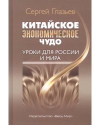 Китайское экономическое чудо. Уроки для России и мира