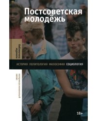 Постсоветская молодежь. Предварительные итоги