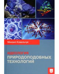 Идеология природоподобных технологий