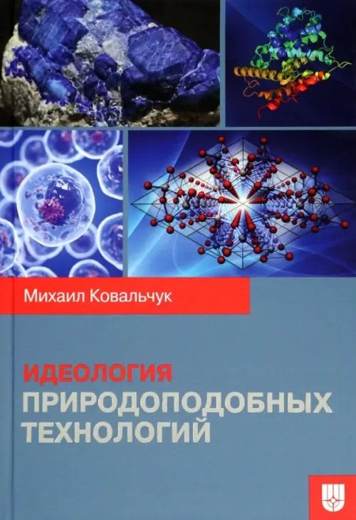 Идеология природоподобных технологий
