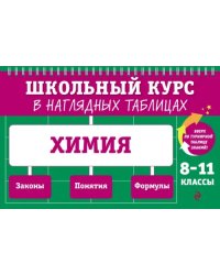 Химия. 8-11 классы