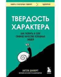 Твердость характера. Как развить в себе главное качество успешных людей