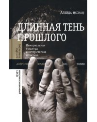 Длинная тень прошлого. Мемориальная культура и историческая политика