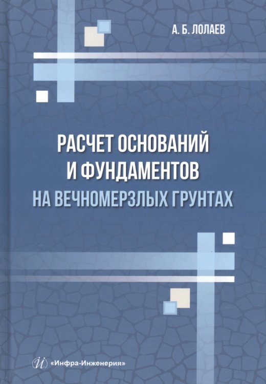 Расчет оснований и фундаментов на вечномерзлых грунтах