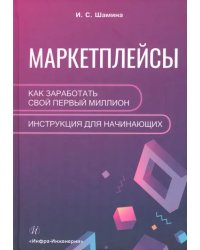 Маркетплейсы. Как заработать свой первый миллион. Инструкция для начинающих