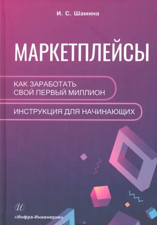 Маркетплейсы. Как заработать свой первый миллион. Инструкция для начинающих