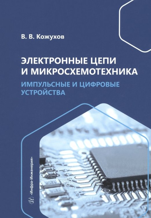 Электронные цепи и микросхемотехника. Импульсные и цифровые устройства