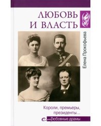 Любовь и власть. Короли, премьеры, президенты…