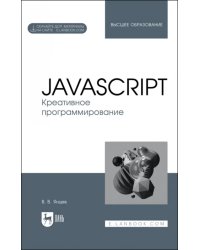 JavaScript. Креативное программирование. Учебное пособие для вузов