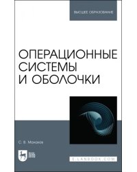 Операционные системы и оболочки. Учебное пособие для вузов