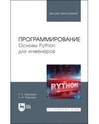 Программирование. Основы Python для инженеров. Учебное пособие для вузов