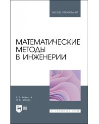 Математические методы в инженерии. Учебное пособие для вузов