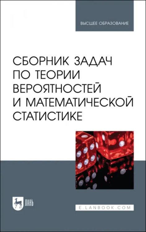 Сборник задач по теории вероятностей и математической статистике. Учебное пособие для вузов