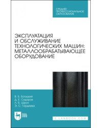 Эксплуатация и обслуживание технологических машин. Металлообрабатывающее оборудование. Для СПО