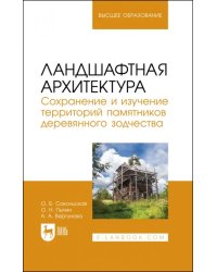 Ландшафтная архитектура. Сохранение и изучение территорий памятников деревянного зодчества