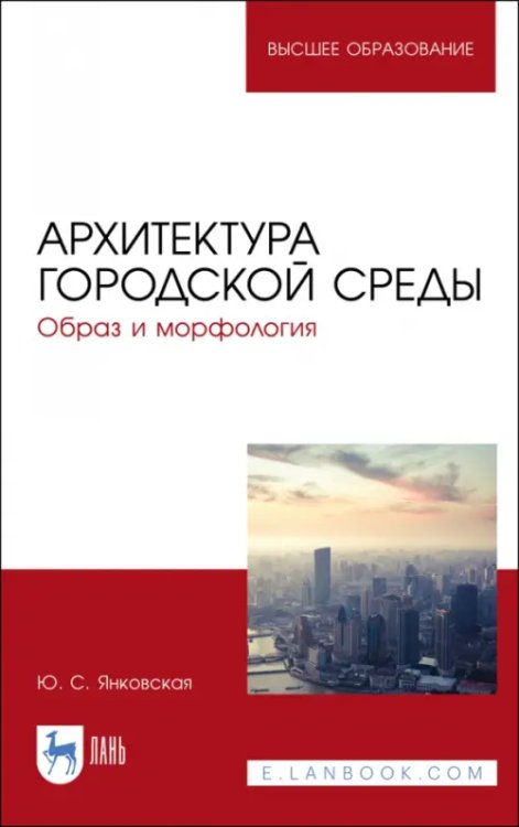 Архитектура городской среды. Образ и морфология. Учебное пособие для вузов