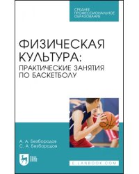 Физическая культура. Практические занятия по баскетболу. Учебное пособие для СПО