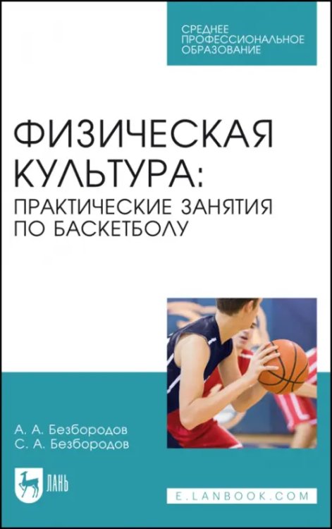 Физическая культура. Практические занятия по баскетболу. Учебное пособие для СПО