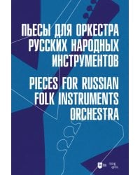 Пьесы для оркестра русских народных инструментов. Ноты