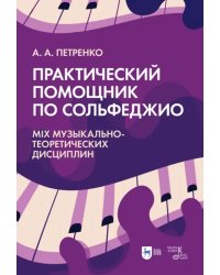 Практический помощник по сольфеджио. Mix музыкально-теоретических дисциплин. Учебное пособие