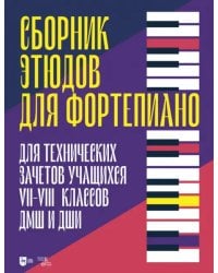 Сборник этюдов для фортепиано. Для технических зачетов учащихся VII–VIII классов ДМШ и ДШИ