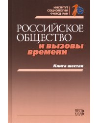 Российское общество и вызовы времени. Книга шестая